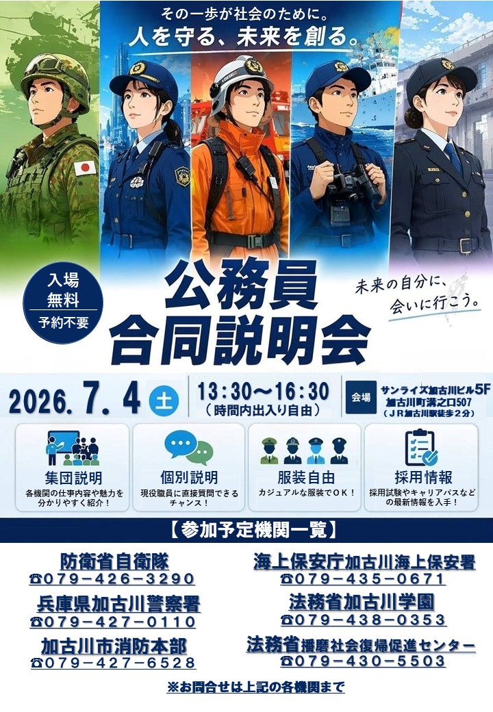 加古川公務員合同説明会