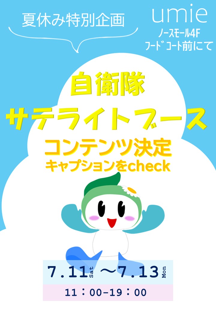 自衛隊サテライトブース
