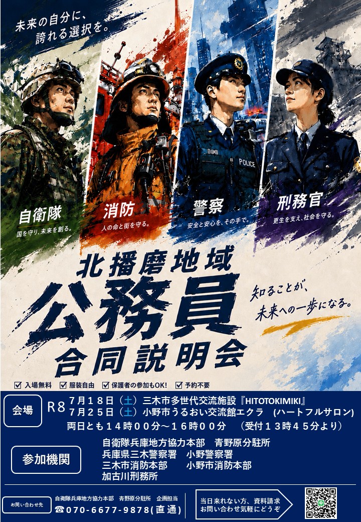 北播磨地域公務員合同説明会