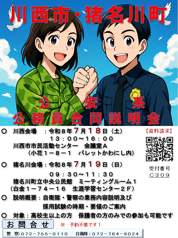 川西・猪名川町公務員合同説明会