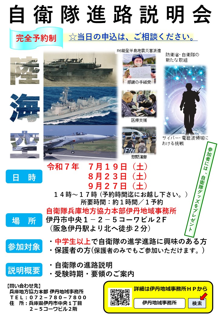 =伊丹所自衛隊進路説明会