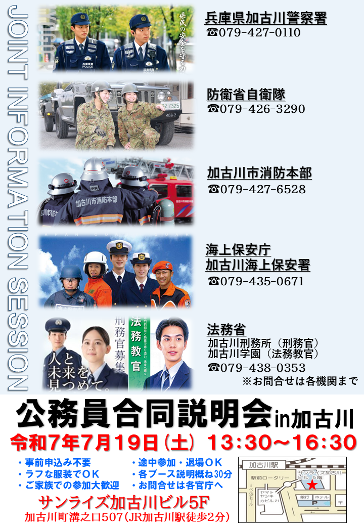 サンライズ加古川ビル公務員合同職業説明会