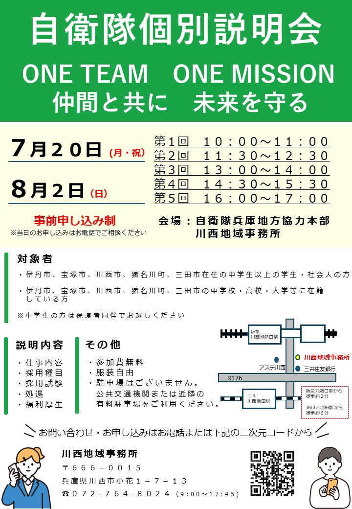 自衛隊個別説明会 川西地域事務所