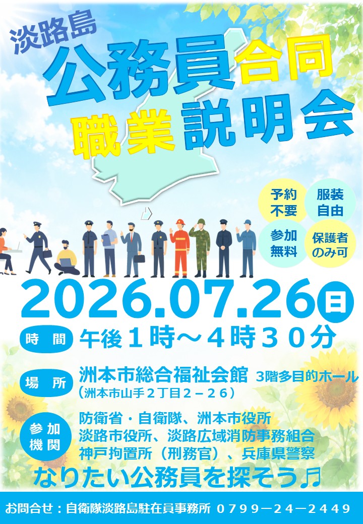 淡路公務員合同職業説明会