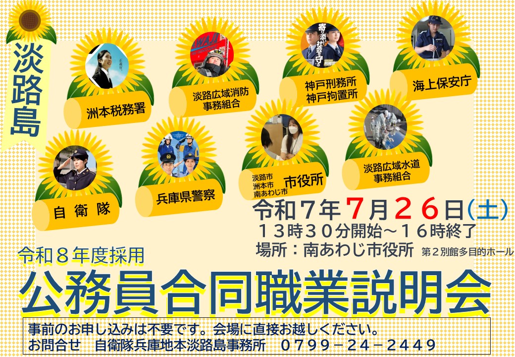 公務員合同説明会南あわじ市