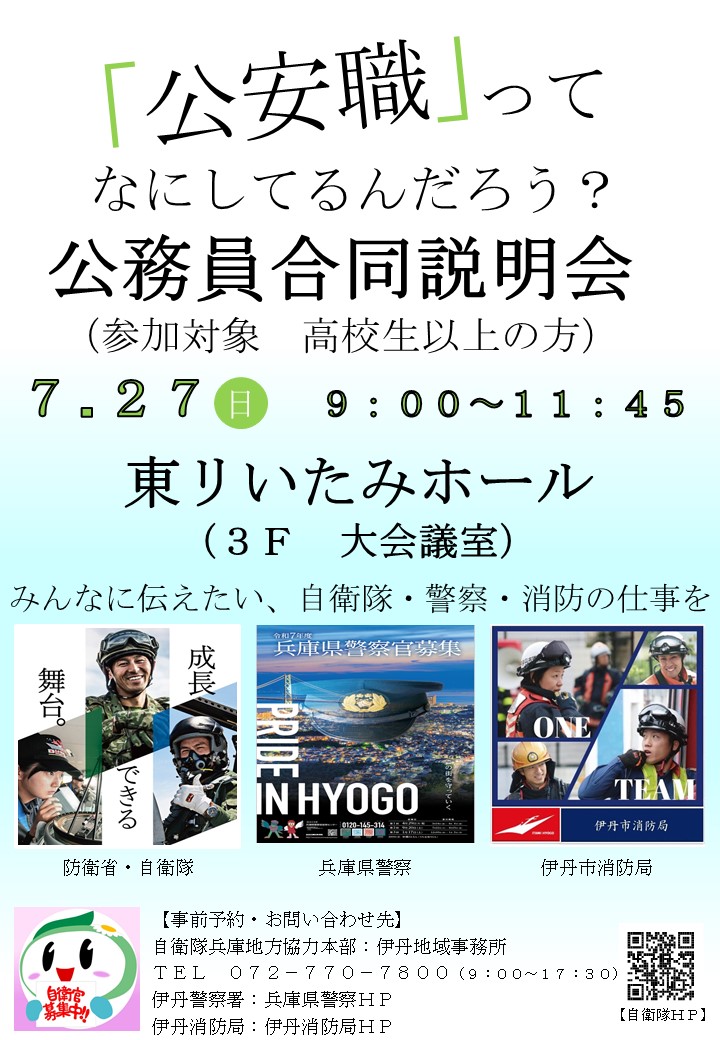 伊丹公務員合同説明会