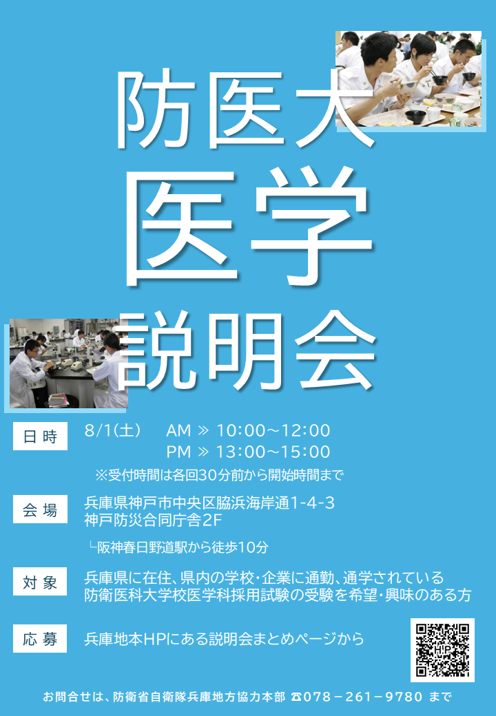 防衛医科大学(医学)説明会