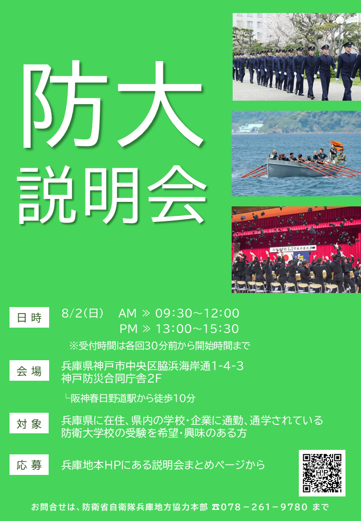 防衛大学校(一般)説明会
