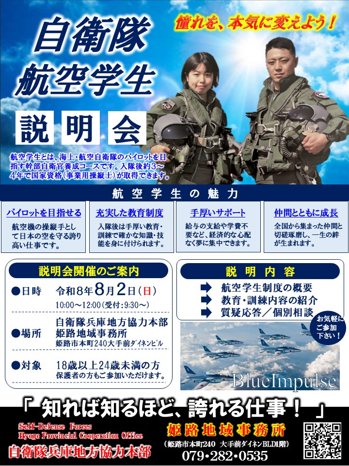 自衛隊航空学生説明会