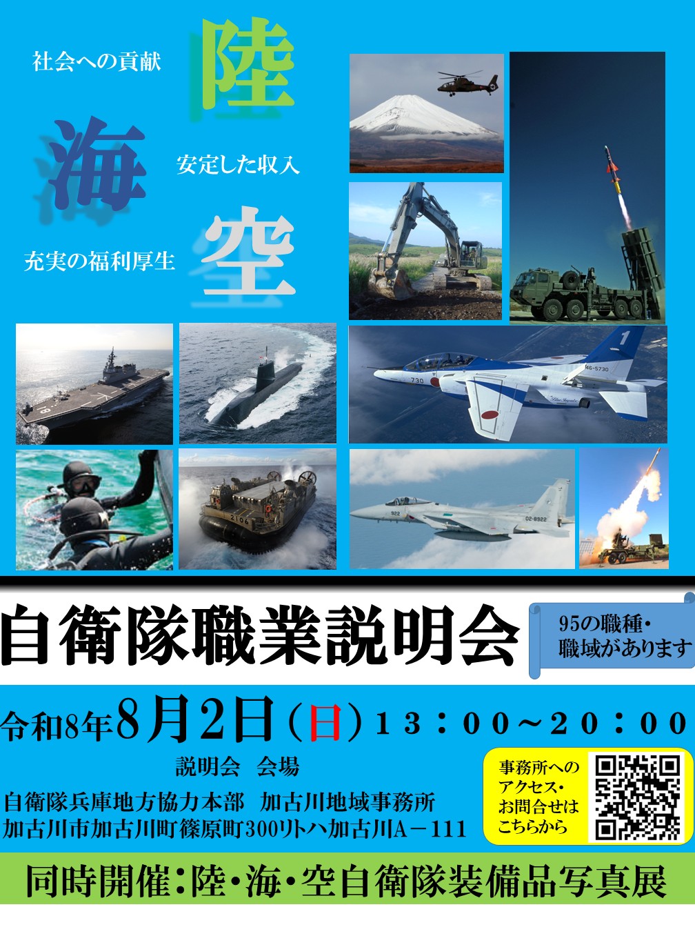 加古川地域事務所自衛隊職業説明会
