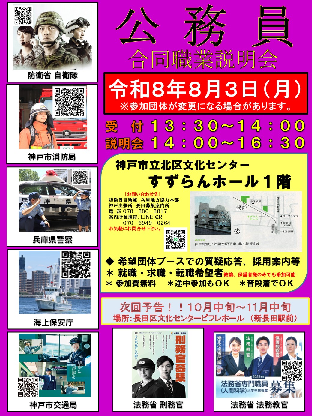 神戸市立北区文化センター公務員合同職業説明会