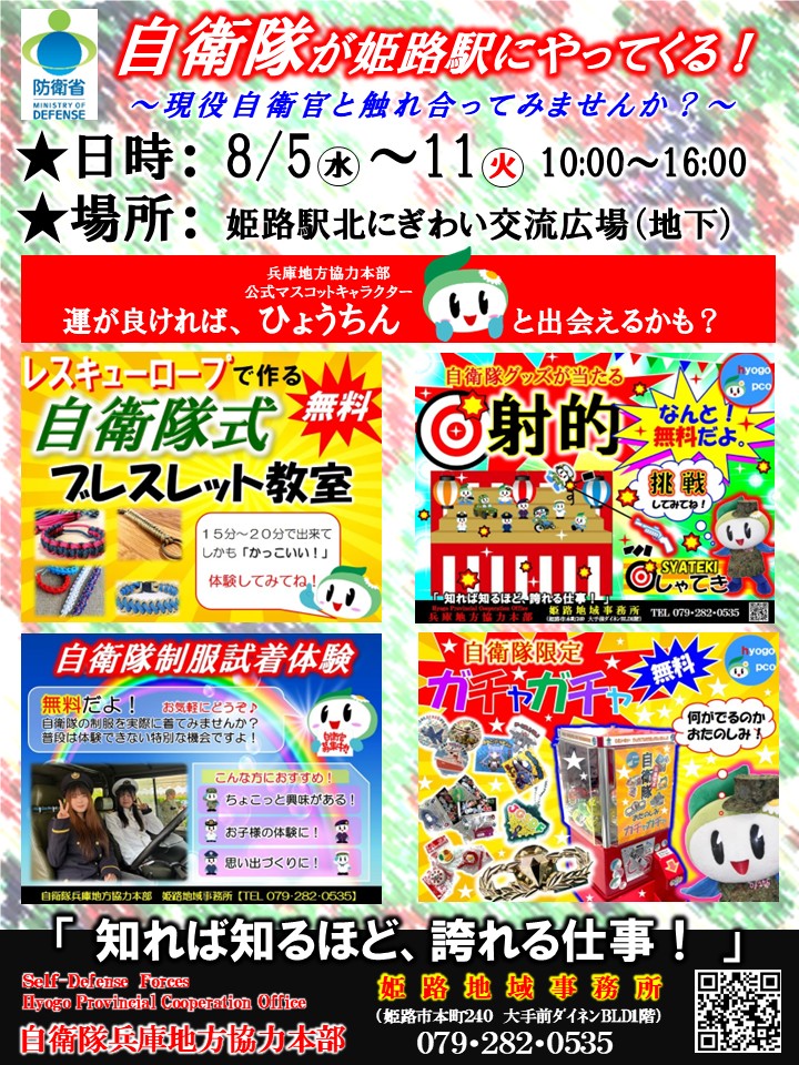 自衛隊が姫路にやってくる!