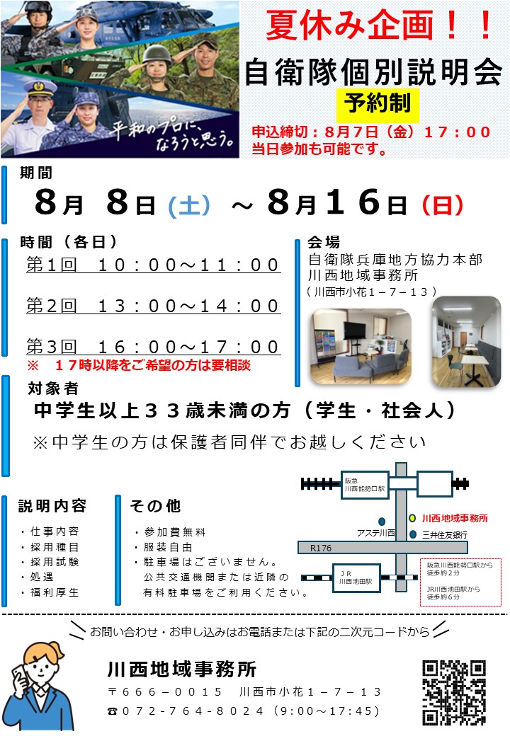 自衛隊個別説明会　川西地域事務所