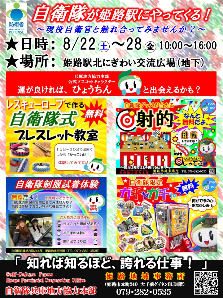 自衛隊が姫路にやってくる!