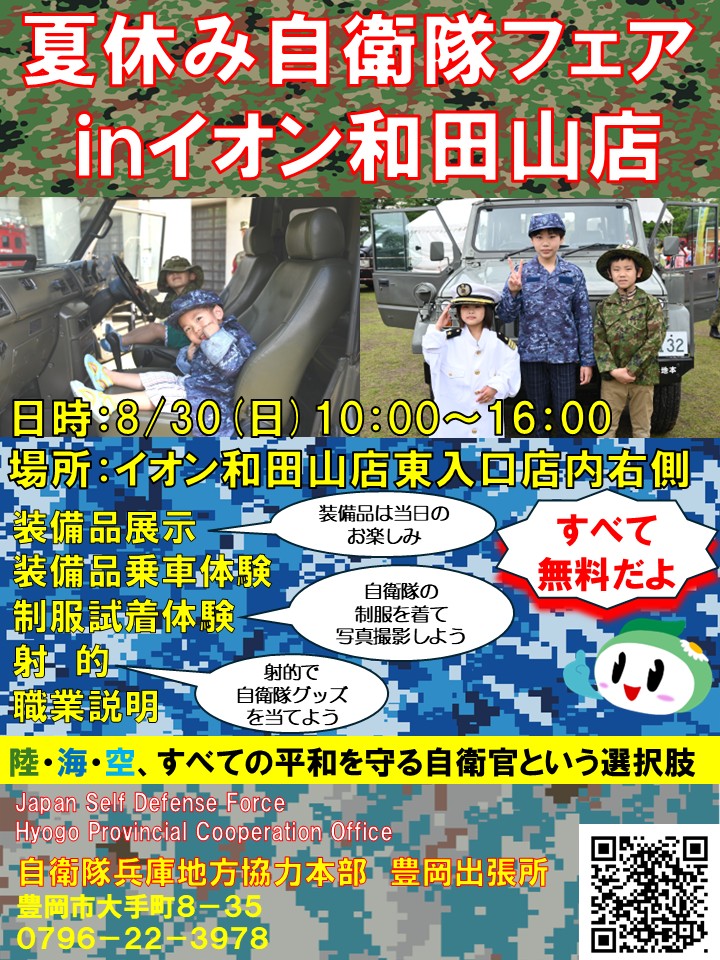 夏休み自衛隊フェアinイオン和田山店