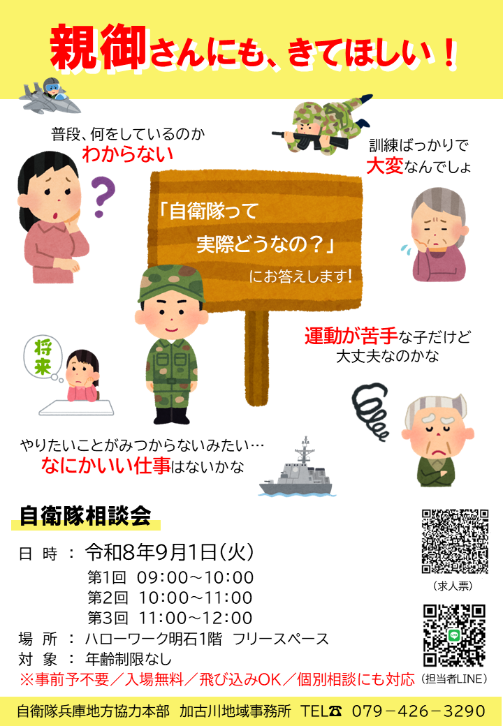 加古川地域事務所自衛隊説明会