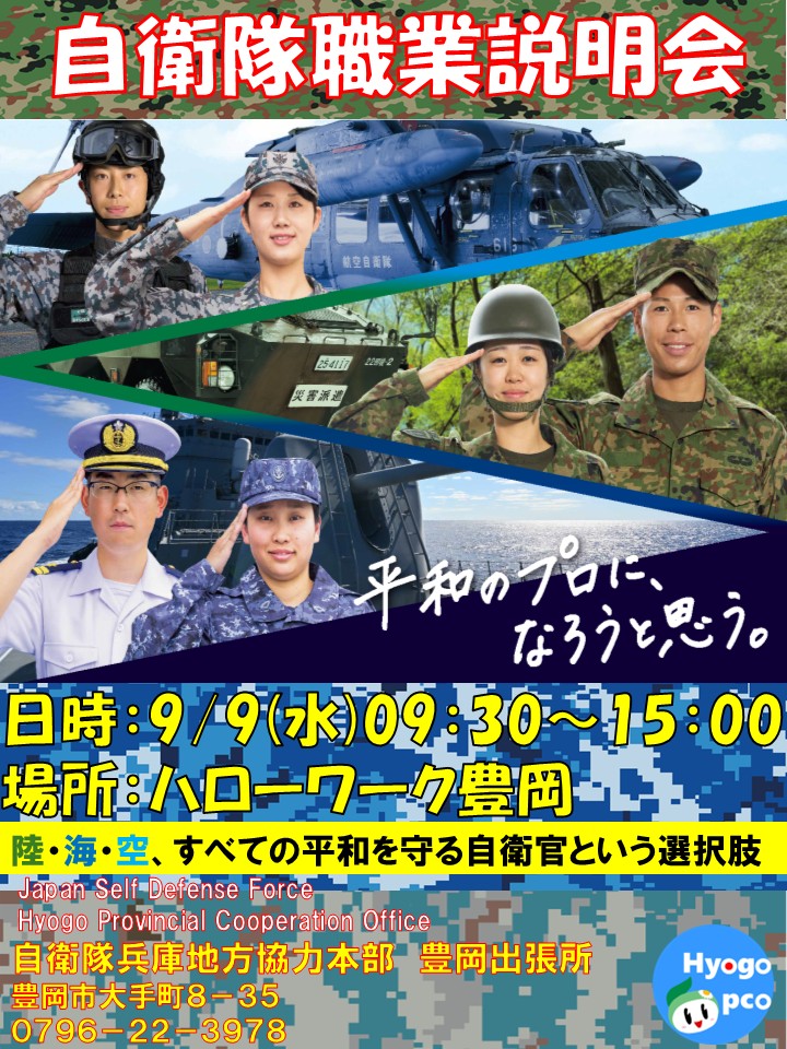 自衛隊職業説明会
