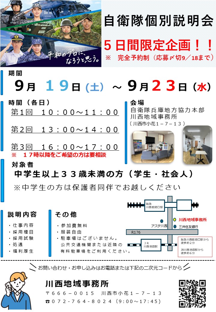 自衛隊個別説明会