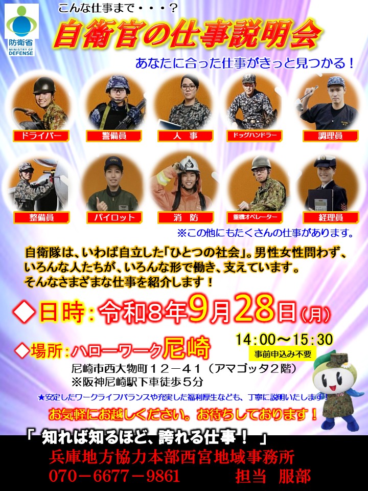 ハローワーク尼崎自衛官の仕事説明会