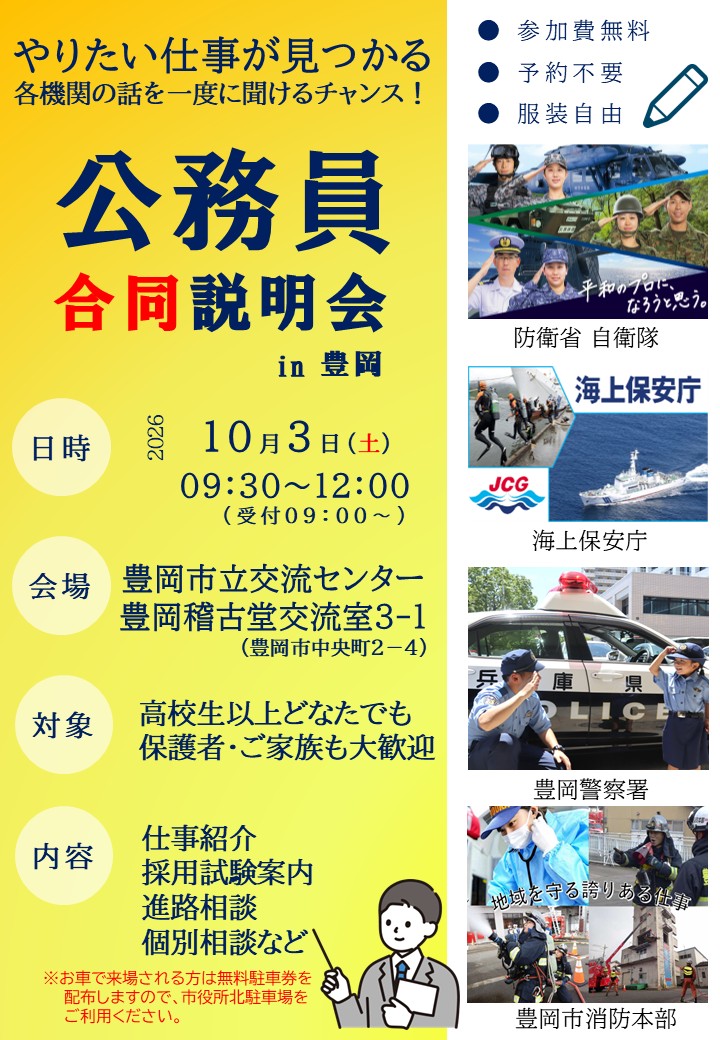 公務員合同説明会in豊岡