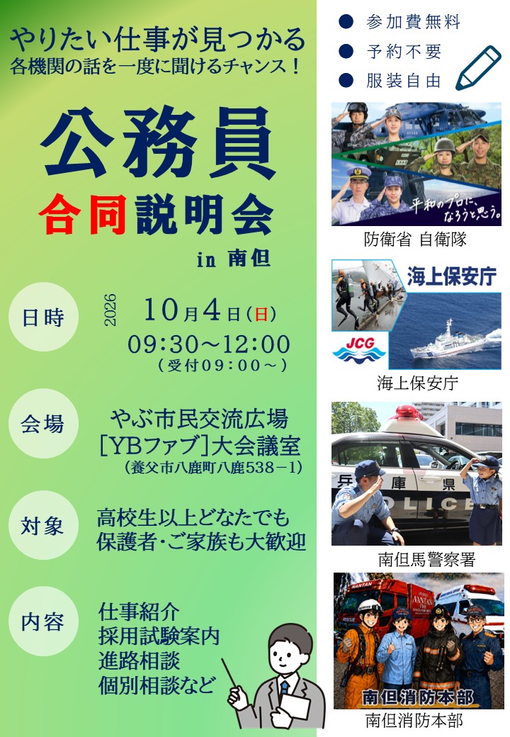 公務員合同説明会