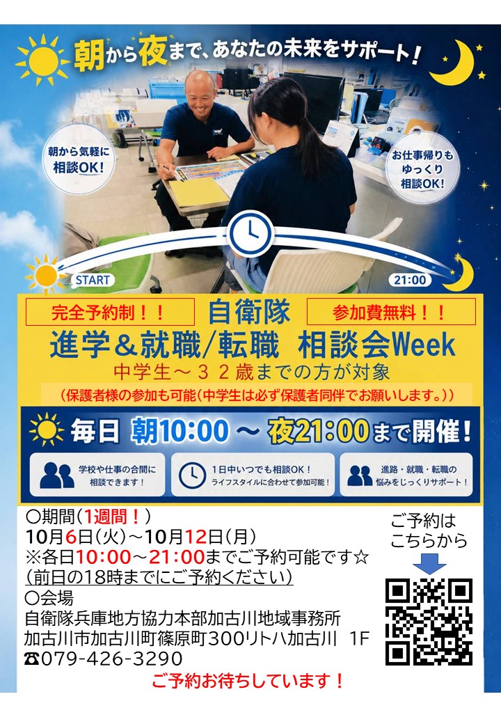 加古川地域事務所 自衛隊進学就職相談会