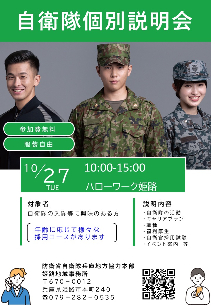 自衛隊個別説明会