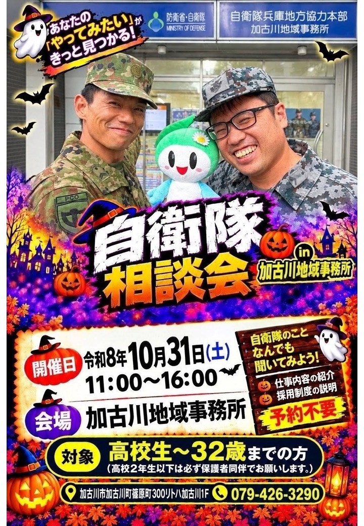 加古川地域事務所 自衛隊相談会
