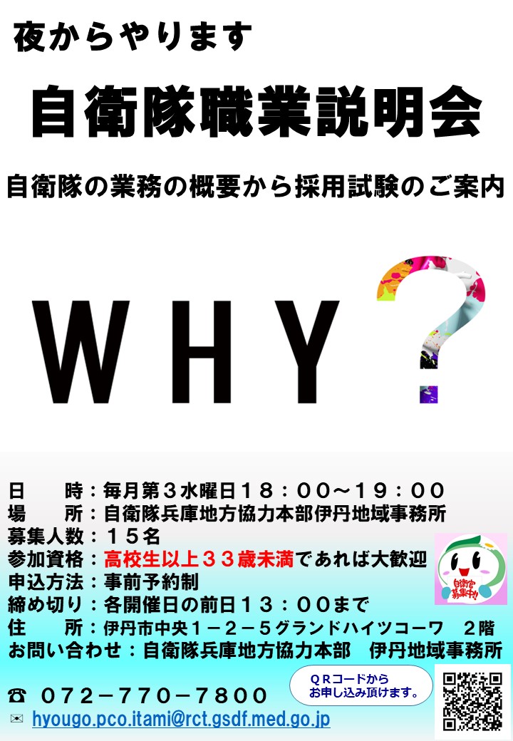 =夜からやります　自衛隊職業説明会