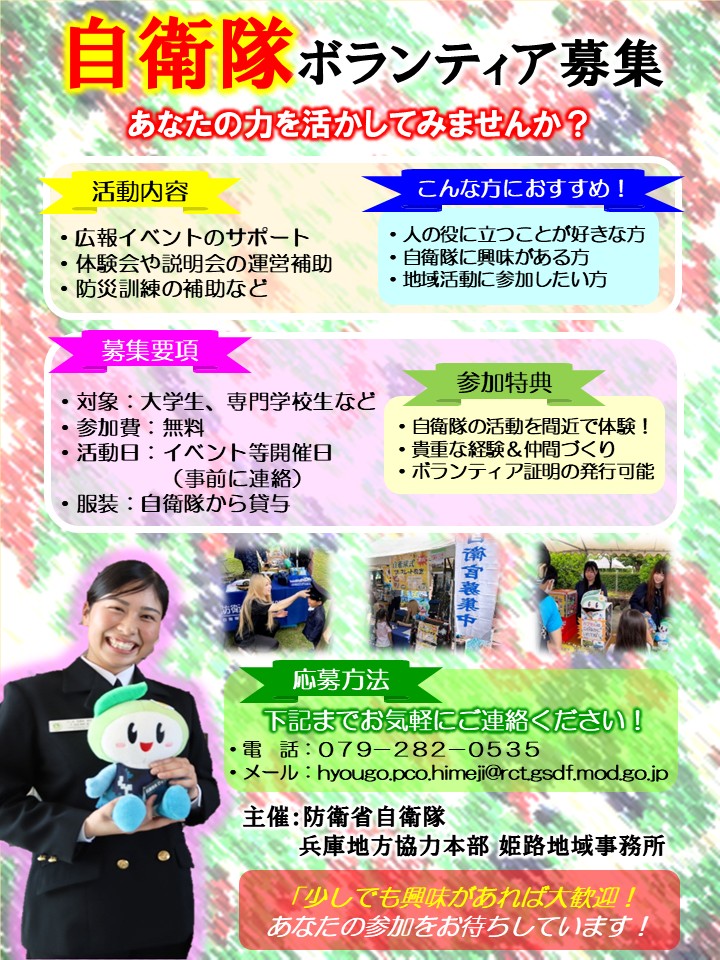 自衛隊ボランティア募集
