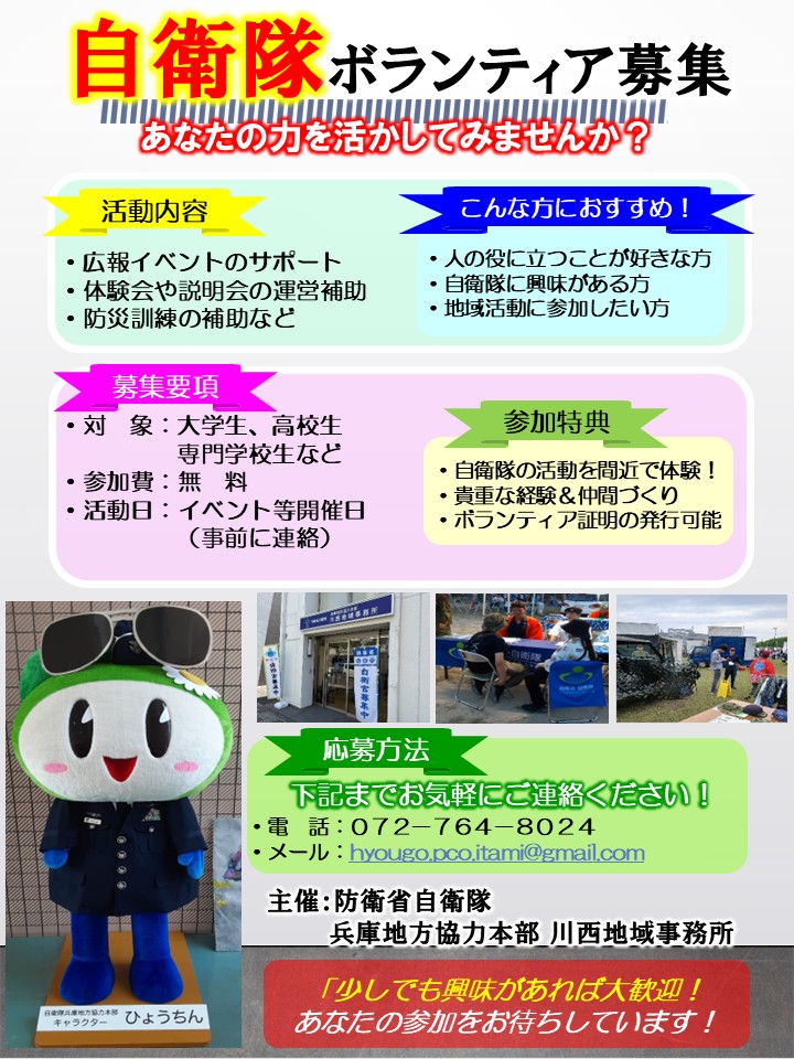自衛隊ボランティア募集