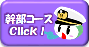 幹部コース