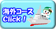 海外コース