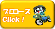 プロコース