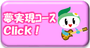 夢実現コース