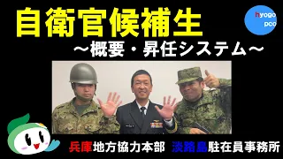 自衛官候補生