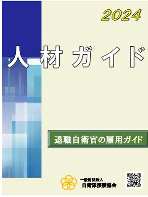 退職自衛官人材活用のご案内