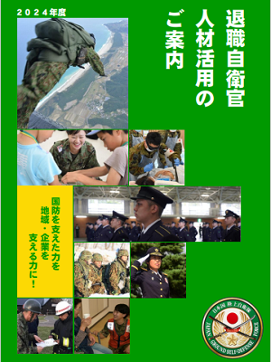 退職自衛官人材活用のご案内