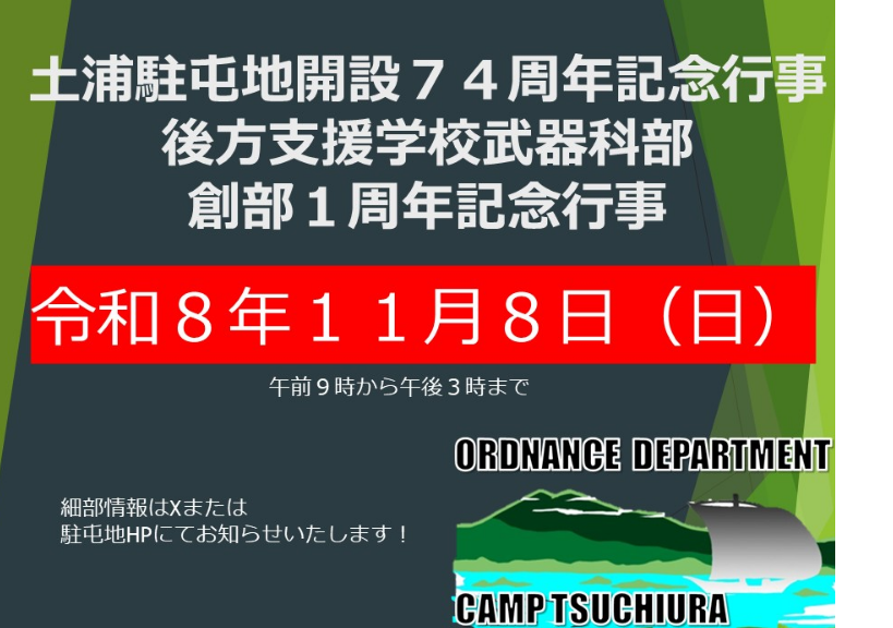 土浦駐屯地記念行事