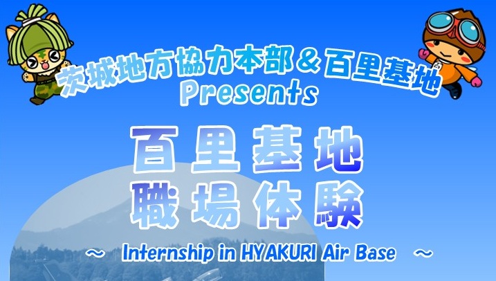 百里基地職場体験