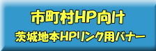 市町村ＨＰ向け茨城地本ＨＰ用バナー