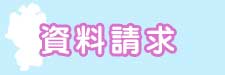 資料請求