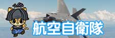 航空自衛隊退職自衛官雇用ガイド