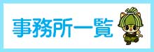 地域事務所