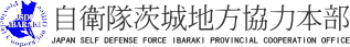 自衛隊茨城地方協力本部