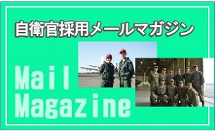 メールマガジン