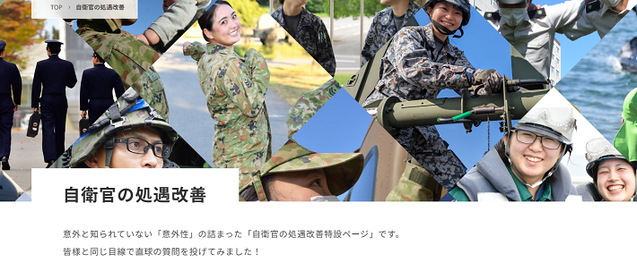自衛官の処遇改善
