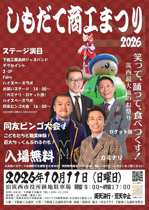 しもだて商工まつり