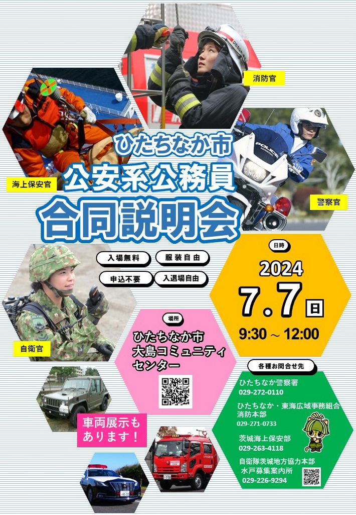 公安職合同説明会