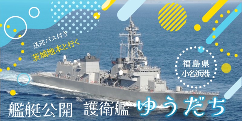 艦艇公開護衛艦ゆうだち